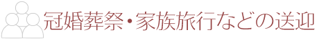 冠婚葬祭・家族旅行など