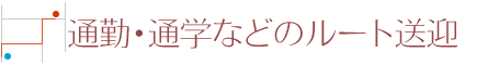 通勤・通学などのルート送迎