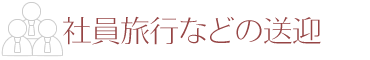 社員旅行など